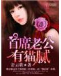 首席老公有猫腻