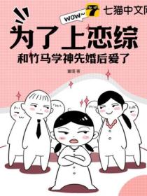 为了上恋综,和竹马学神先婚后爱了