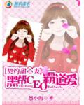 契约甜心妻:黑帮CEO霸道爱