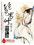 绝色男修皆炉