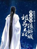 邪王绝宠:极品王妃很倾城