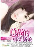 亿万豪门:总裁的绑架新娘