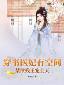 穿书医妃有空间,禁欲残王宠上天
