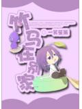 竹马在别家
