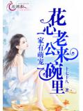 家有萌宠,花心老公来碗里