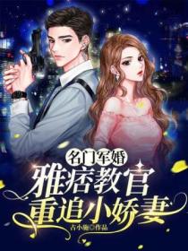 名门军婚:雅痞教官重追小娇妻