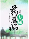 重生专属药膳师