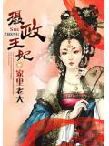 摄政王妃