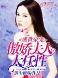 盛世豪宠:傲娇夫人太任性