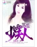 契约婚情:嚣张少夫人