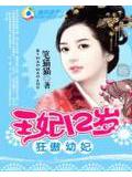 狂傲幼妃:王妃12岁