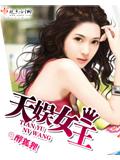 天娱女王