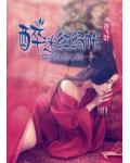 妖女,本王绝不从你