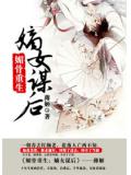 嫡女谋后