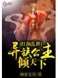 红颜乱世:异族公主倾天下