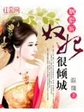 胭脂斩:奴妃很倾城