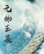 元始玉箓