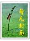 穿越之满衣花露听宫莺