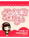 天才宝宝迷煳妈