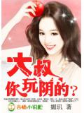 诱宠小妻:军长,你玩阴的?