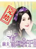前夫,有何贵干