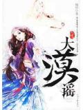 大漠谣(星月传奇)