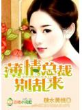 薄情总裁,别乱来!
