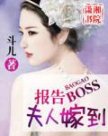 报告BOSS夫人嫁到