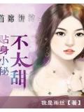 首席缠绵:贴身小秘不太甜