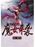 公子小心:魔女来袭