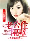 天价婚宠:老公住隔壁