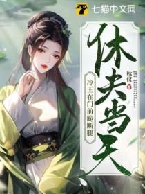 休夫当天,冷王在门前跪断腿