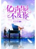 亿万星辰不及你