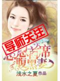 忘恩首席腹黑妻