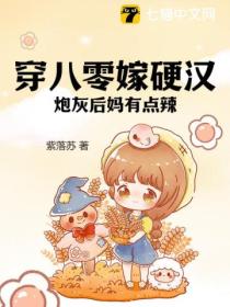 穿八零嫁硬汉,炮灰后妈有点辣