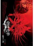 曼珠沙华