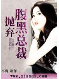 抛弃腹黑总裁