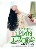 情非得已:江少的白发前妻