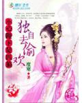 粉嫩夫君是匹狼:独自去偷欢
