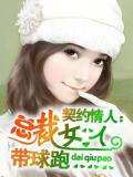契约情人:总裁女人带球跑