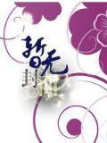 悍妃当道:王爷,不嫁