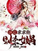 洪荒:求求你,别杀女娲