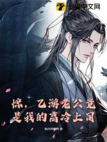 惊,乙游老公竟是我的高冷上司