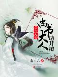 公主万安:尚书大人请开撩