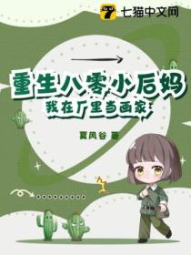 重生八零小后妈,我在厂里当画家