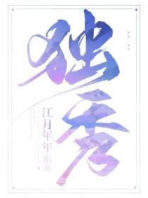 独秀