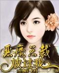 恶魔总裁,吃上瘾!