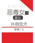 恶毒女重生扑倒忠犬
