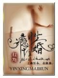 瘾性埋婚