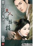 豪门公子复仇,美人请接招